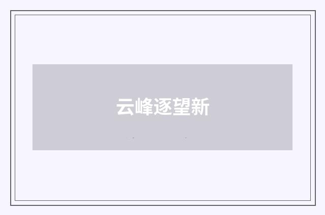 云峰逐望新