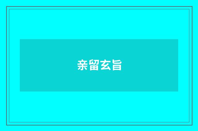 亲留玄旨