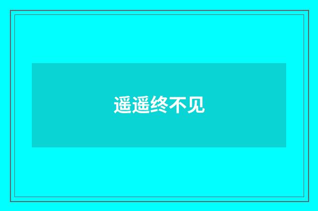 遥遥终不见