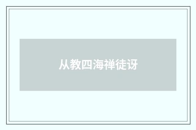 从教四海禅徒讶