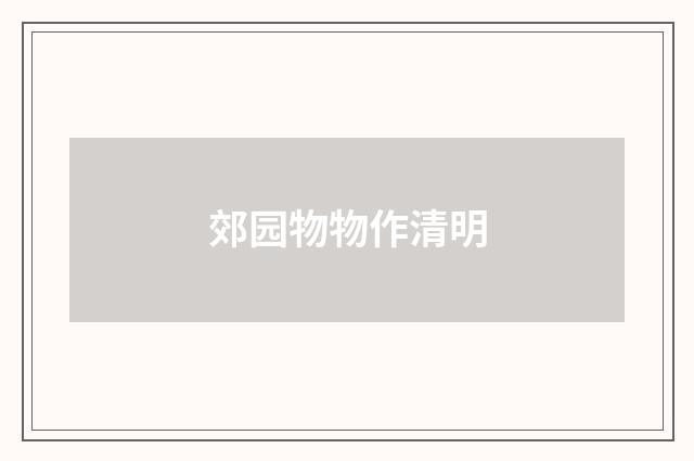 郊园物物作清明