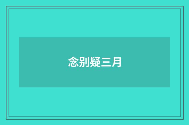 念别疑三月
