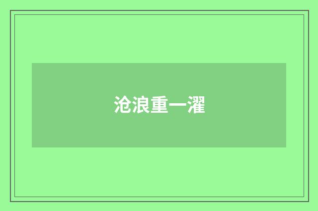 沧浪重一濯
