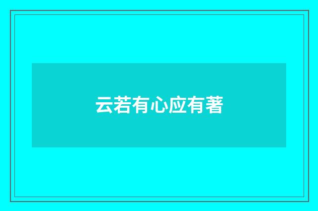 云若有心应有著