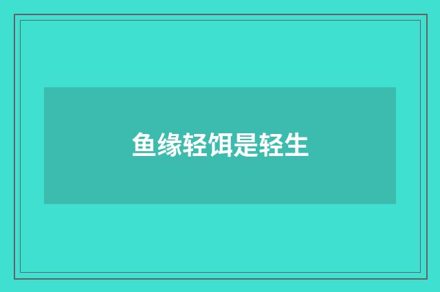 鱼缘轻饵是轻生