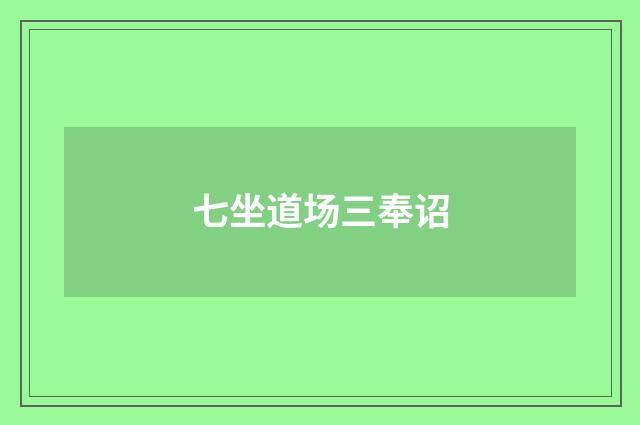 七坐道场三奉诏