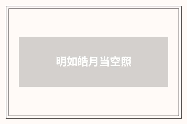 明如皓月当空照