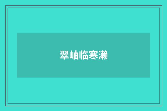 翠岫临寒濑