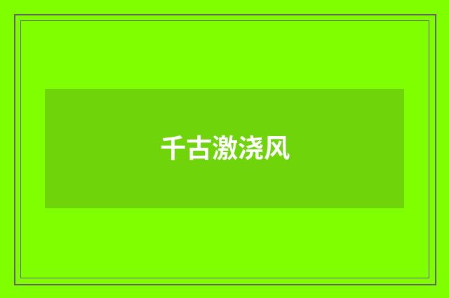 千古激浇风