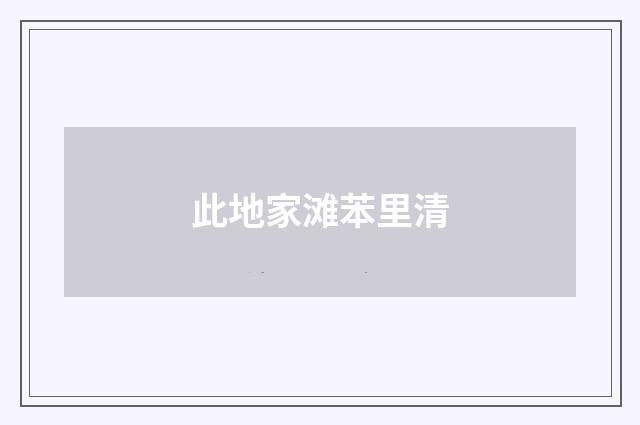 此地家滩苯里清