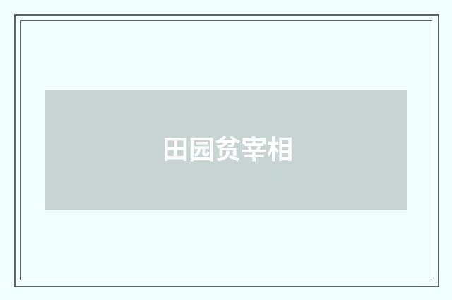 田园贫宰相