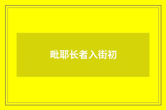 毗耶长者入街初
