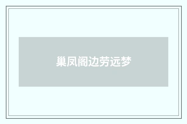 巢凤阁边劳远梦