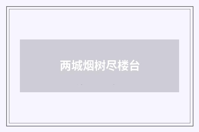 两城烟树尽楼台