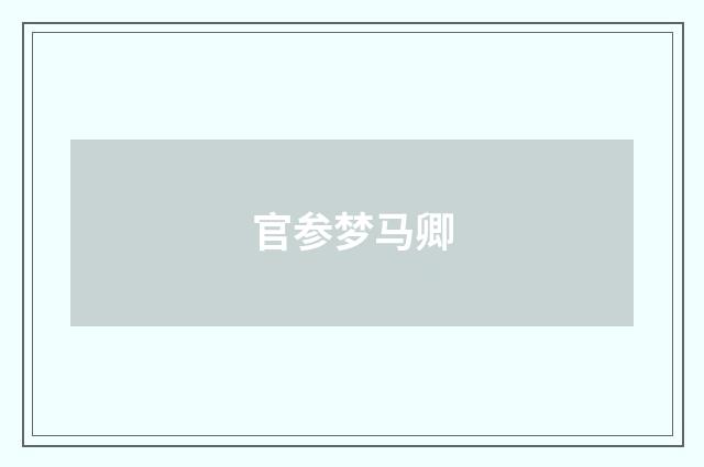 官参梦马卿