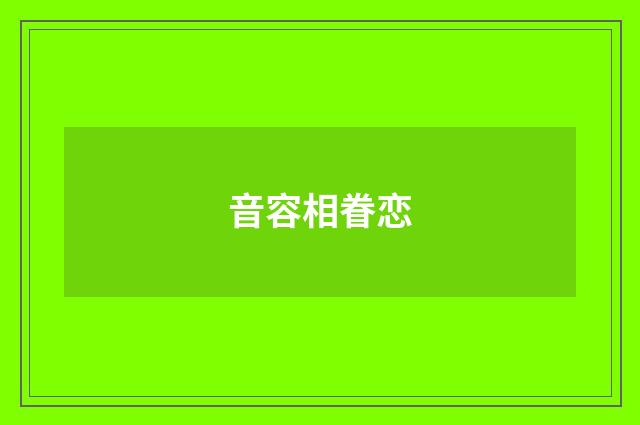 音容相眷恋