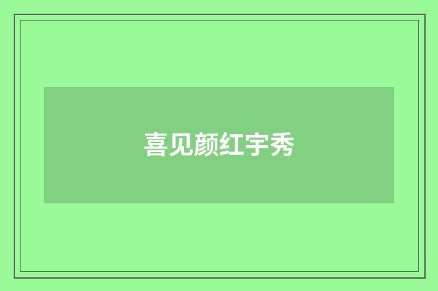 喜见颜红宇秀