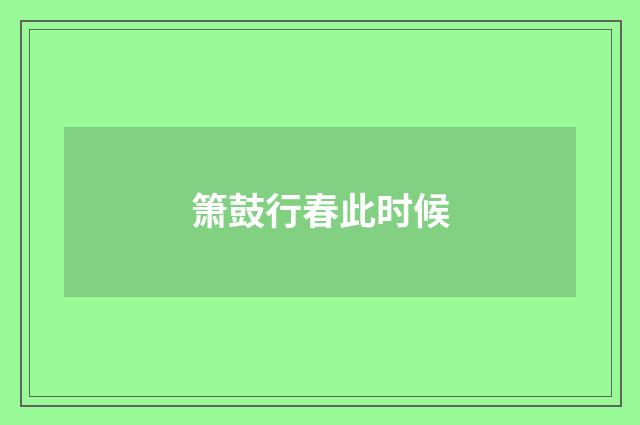 箫鼓行春此时候