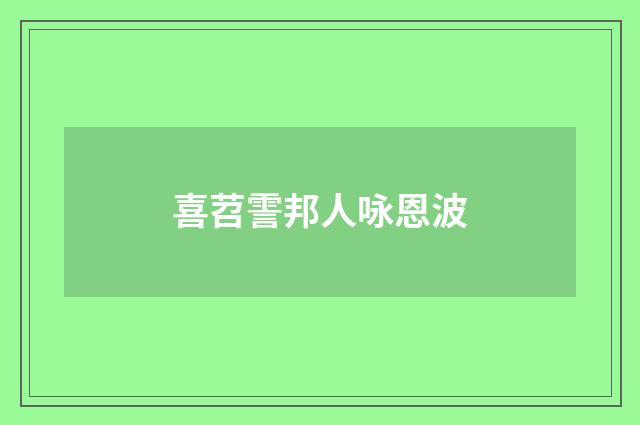 喜苕霅邦人咏恩波