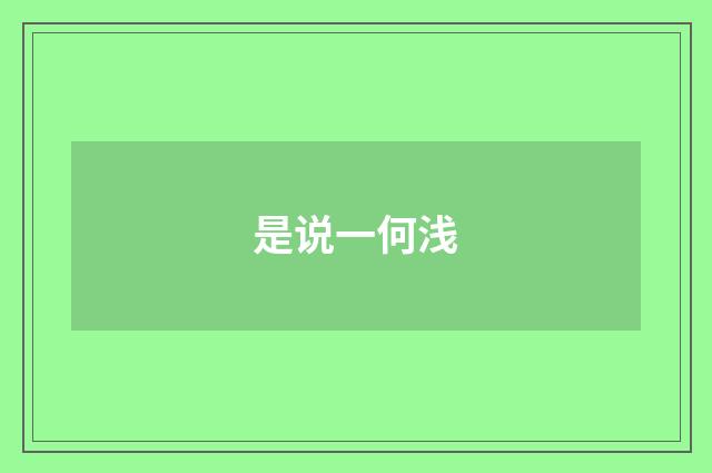 是说一何浅