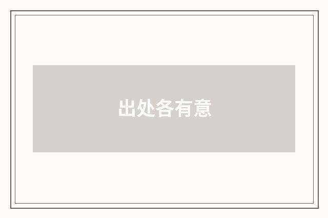 出处各有意