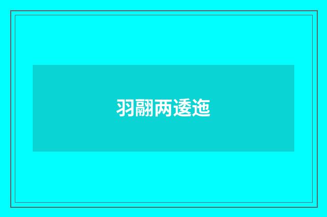 羽翮两逶迤