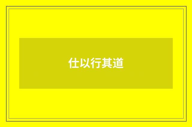 仕以行其道