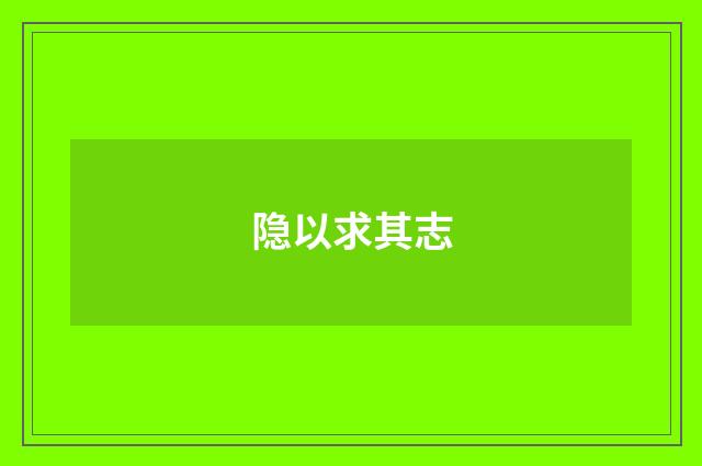 隐以求其志