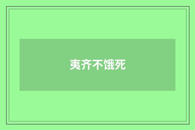 夷齐不饿死