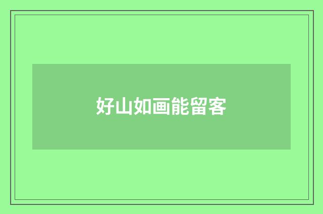 好山如画能留客