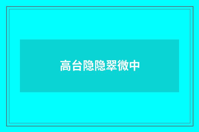 高台隐隐翠微中