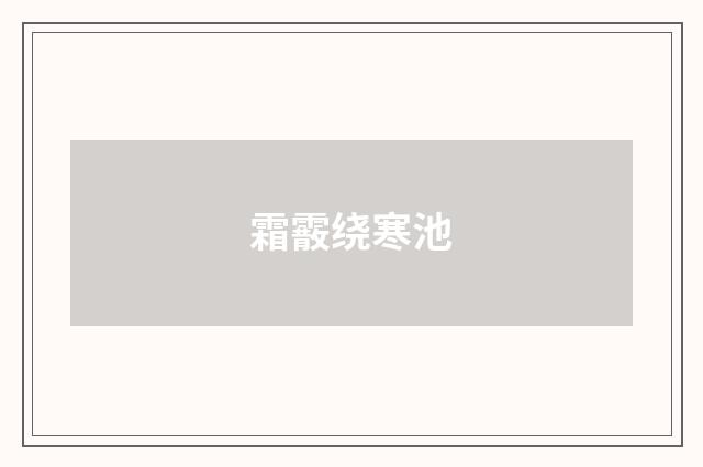 霜霰绕寒池