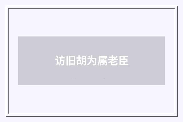访旧胡为属老臣