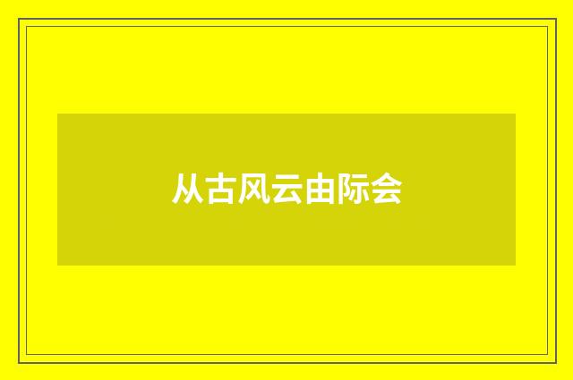 从古风云由际会
