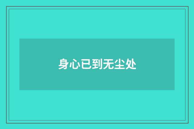 身心已到无尘处