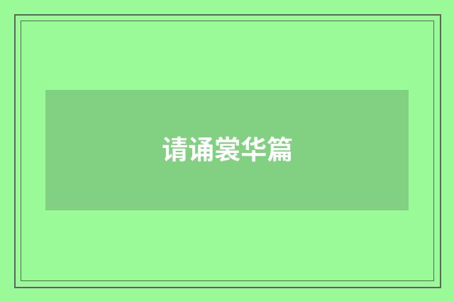 请诵裳华篇
