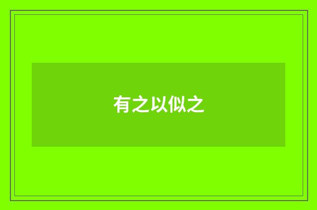 有之以似之