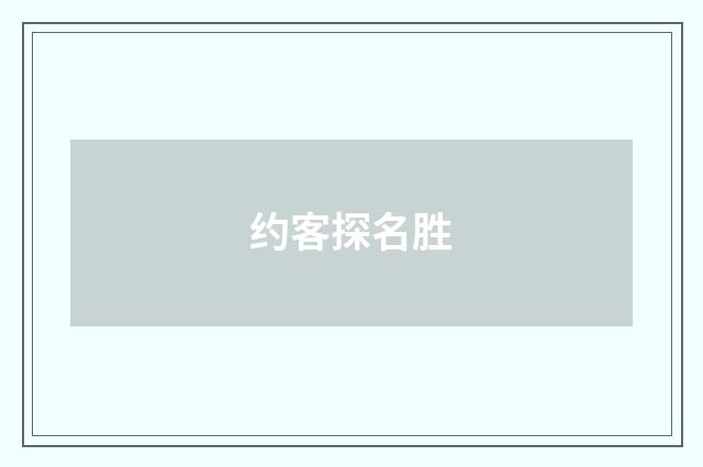 约客探名胜