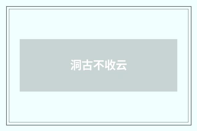 洞古不收云