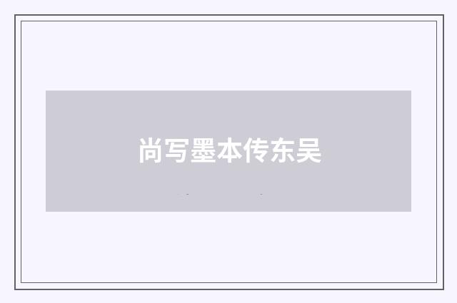尚写墨本传东吴
