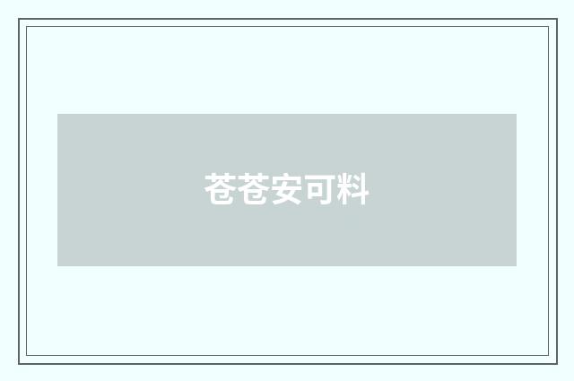 苍苍安可料