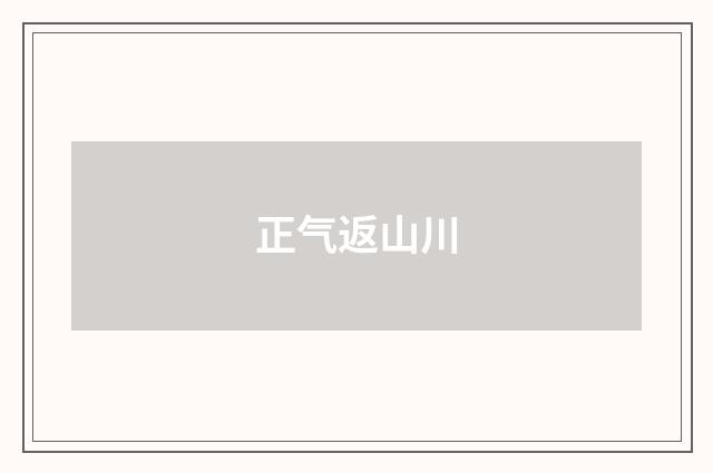正气返山川