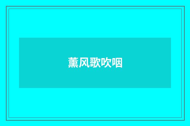薰风歌吹咽