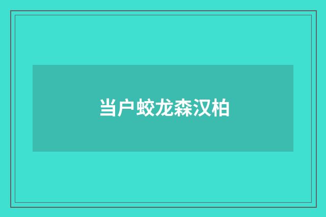 当户蛟龙森汉柏