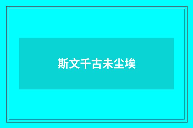斯文千古未尘埃