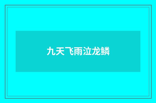 九天飞雨泣龙鳞