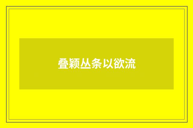 叠颖丛条以欲流