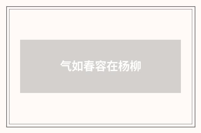 气如春容在杨柳
