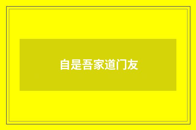 自是吾家道门友