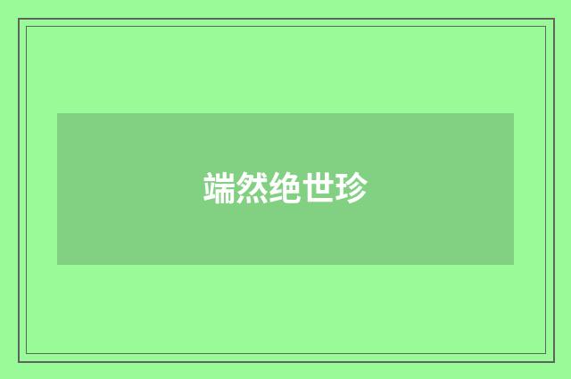 端然绝世珍